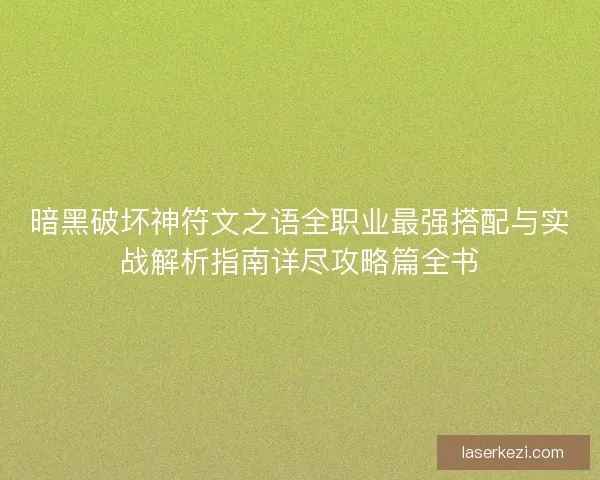 暗黑破坏神符文之语全职业最强搭配与实战解析指南详尽攻略篇全书