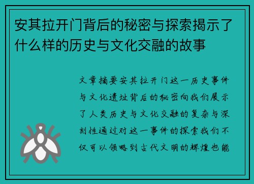 安其拉开门背后的秘密与探索揭示了什么样的历史与文化交融的故事