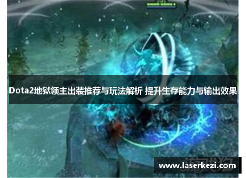 Dota2地狱领主出装推荐与玩法解析 提升生存能力与输出效果