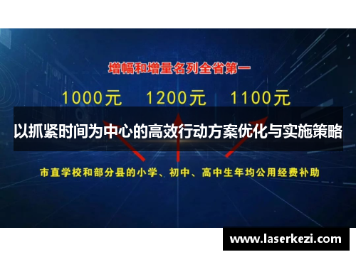 以抓紧时间为中心的高效行动方案优化与实施策略