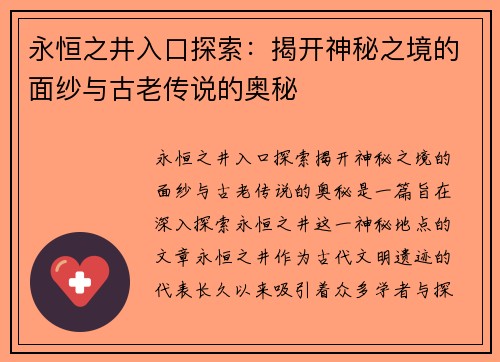 永恒之井入口探索:揭开神秘之境的面纱与古老传说的奥秘