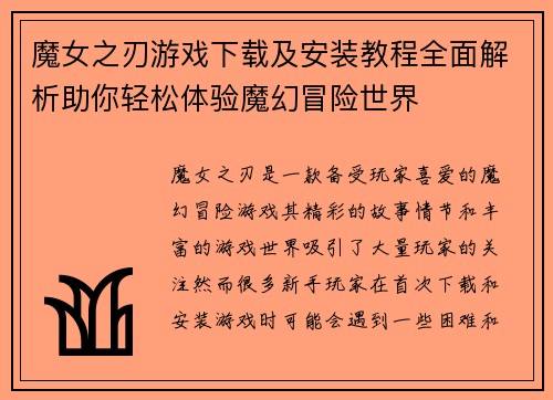 魔女之刃游戏下载及安装教程全面解析助你轻松体验魔幻冒险世界