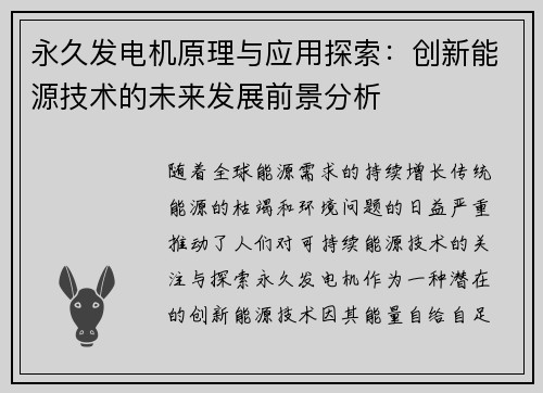 永久发电机原理与应用探索:创新能源技术的未来发展前景分析