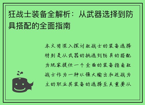 狂战士装备全解析:从武器选择到防具搭配的全面指南