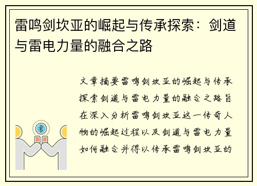 雷鸣剑坎亚的崛起与传承探索:剑道与雷电力量的融合之路